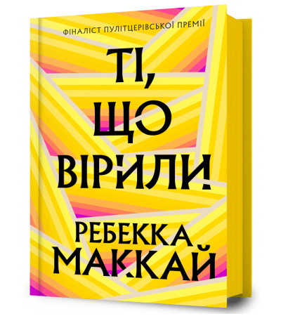 Ті, що вірили