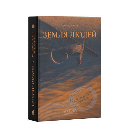 "Земля людей"