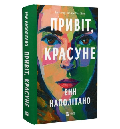 Привіт, красуне
