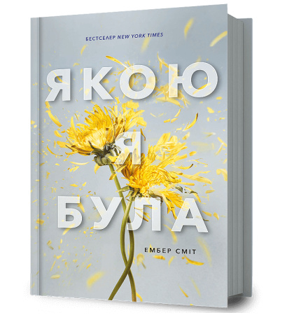 Якою я була