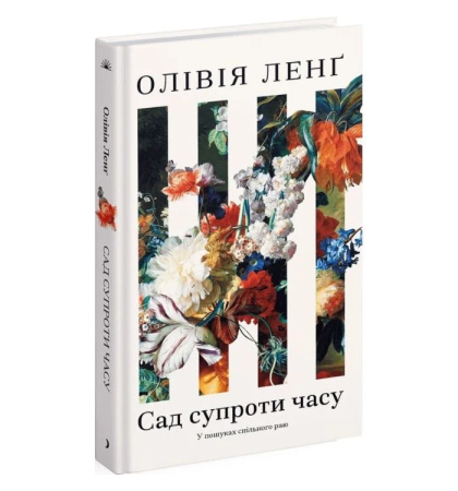 Сад супроти часу