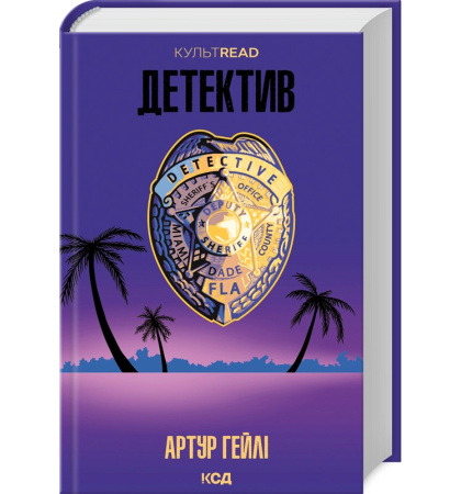 Детектив