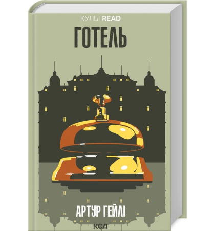 Готель