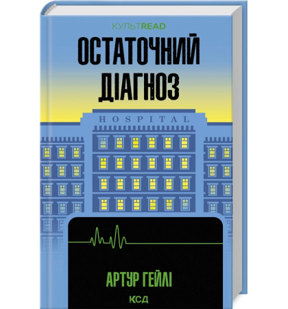 Остаточний діагноз
