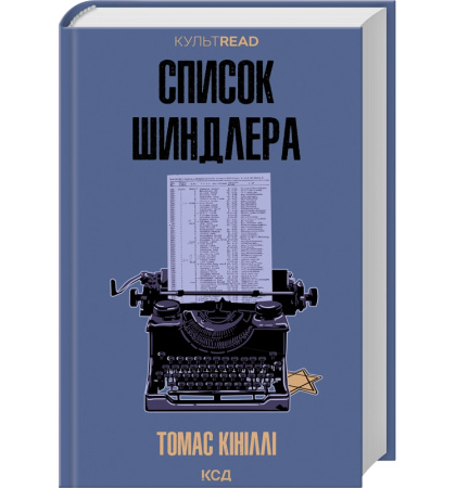 Список Шиндлера