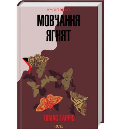 Мовчання ягнят
