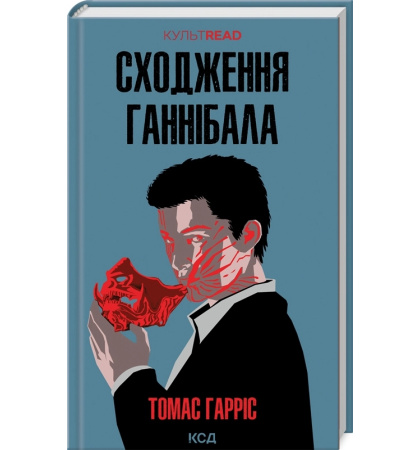 Сходження Ганнібала