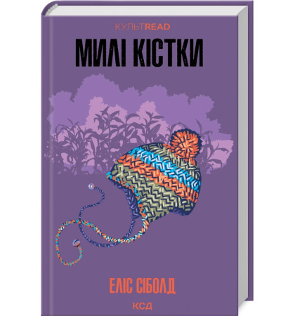 Милі кістки