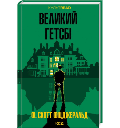 Великий Гетсбі (КУЛЬТREAD)