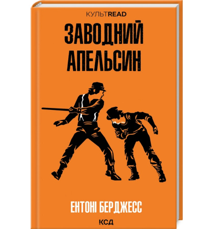 Заводний апельсин