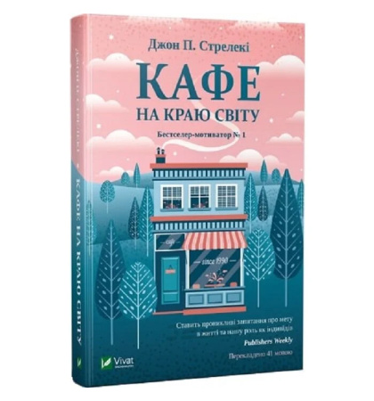 Кафе на краю світу. Книга 1