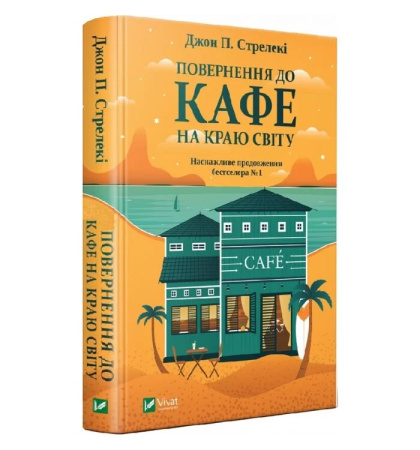 Повернення до кафе на краю світу. Книга 2