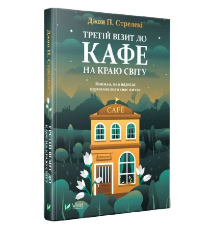 Третій візит до кафе на краю світу. Книга 3
