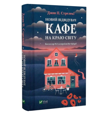Новий відвідувач кафе на краю світу. Книга 4