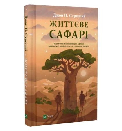 Життєве сафарі