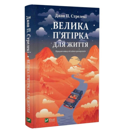 Велика п'ятірка для життя