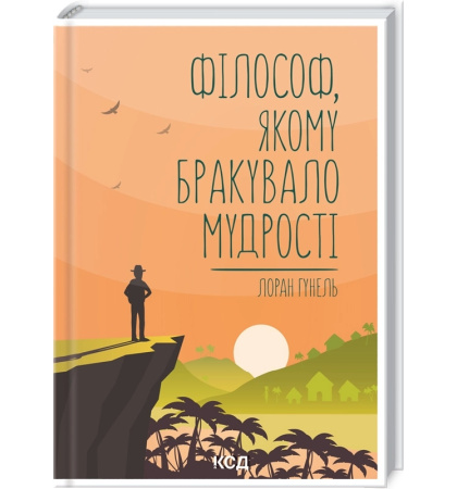 Філософ, якому бракувало мудрості