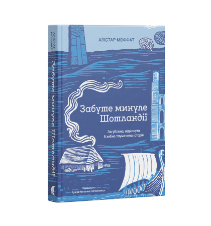 "Забуте минуле Шотландії"