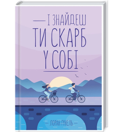 І знайдеш ти скарб у собі