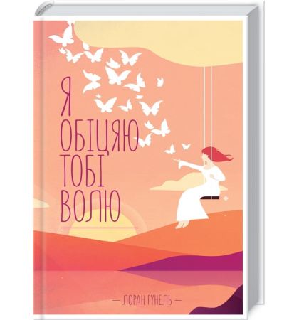 Я обіцяю тобі волю