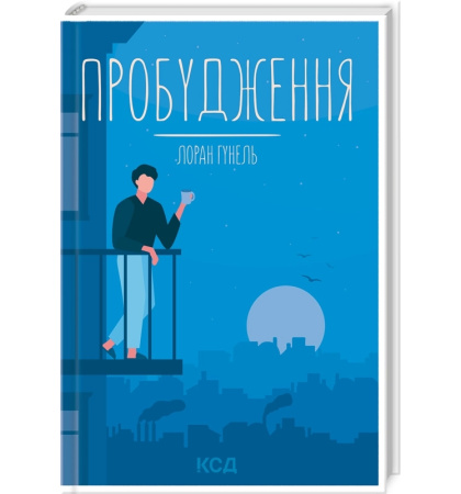 Пробудження