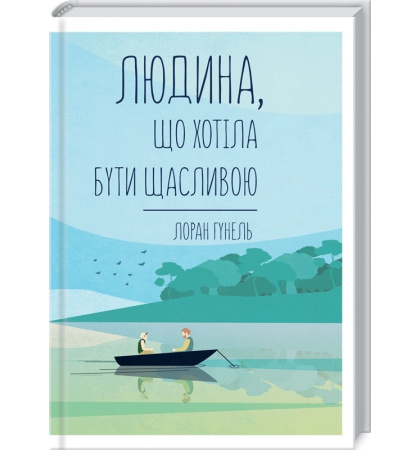 Людина, що хотіла бути щасливою