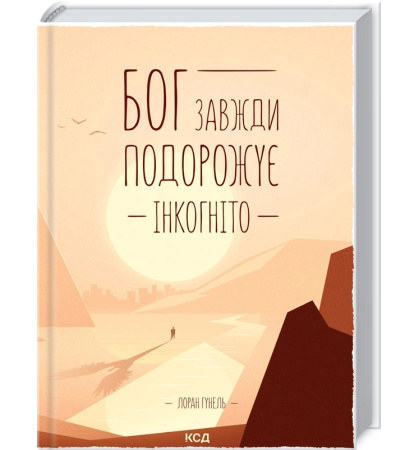 Бог завжди подорожує інкогніто
