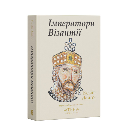 "Імператори Візантії"