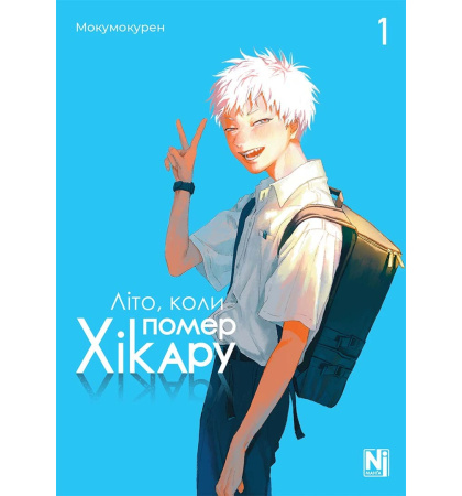Літо, коли помер Хікару, Том 1