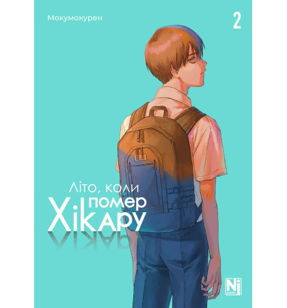 Літо, коли помер Хікару, Том 2