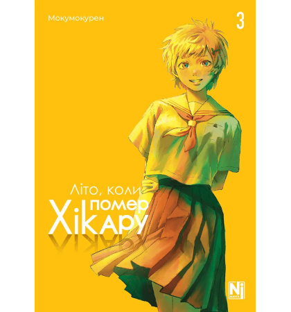 Літо, коли помер Хікару, Том 3