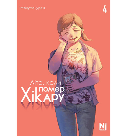 Літо, коли помер Хікару, Том 4