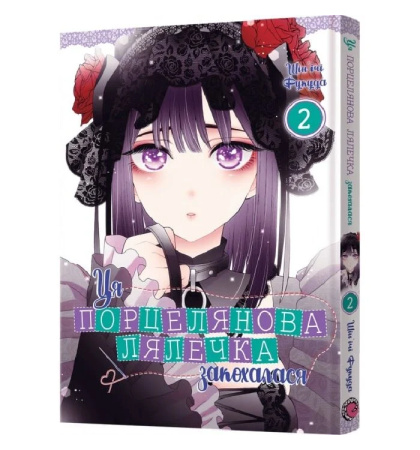 Манґа Ця порцелянова лялечка закохалася. Том 2