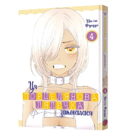 Манґа Ця порцелянова лялечка закохалася. Том 4