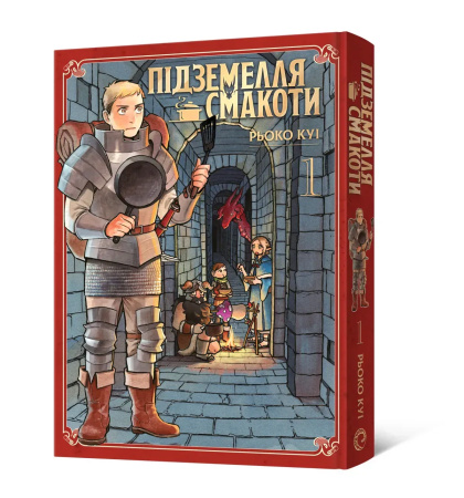 Манґа Підземелля смакоти. Омнібус 1 (Томи 1–2)