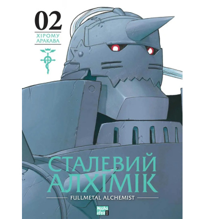 Сталевий Алхімік, Том 2