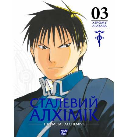 Сталевий Алхімік, Том 3