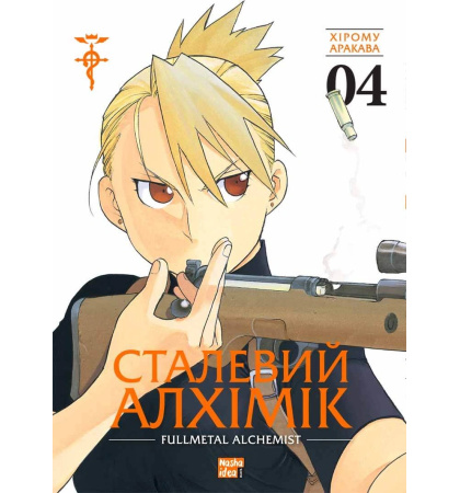 Сталевий Алхімік, Том 4