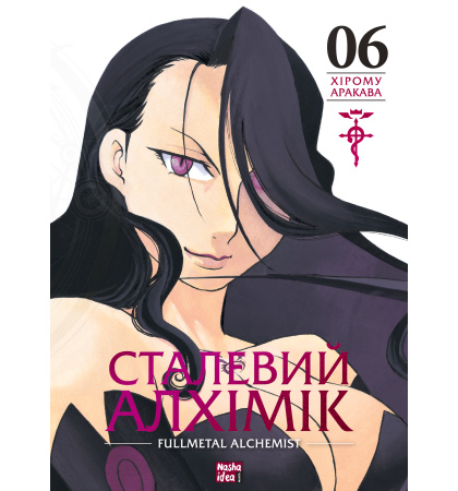Сталевий Алхімік, Том 6