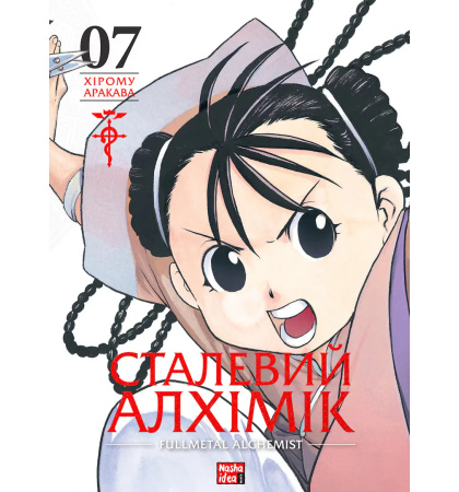 Сталевий Алхімік, Том 7