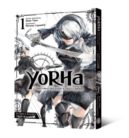 Манґа YoRHa: Протокол висадки в Перл-Гарбор. Том 1