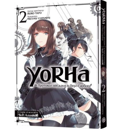 YoRHa. Протокол висадки в Перл-Гарбор. Том 2