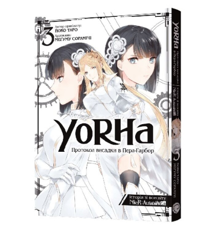 YoRHa. Протокол висадки в Перл-Гарбор. Том 3