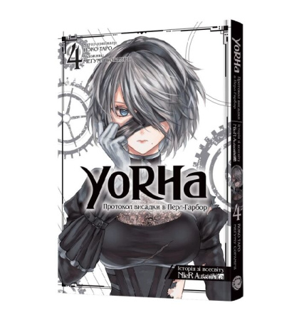 YoRHa. Протокол висадки в Перл-Гарбор. Том 4