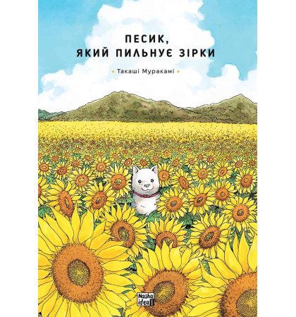 Песик, який пильнує зірки, Том 1