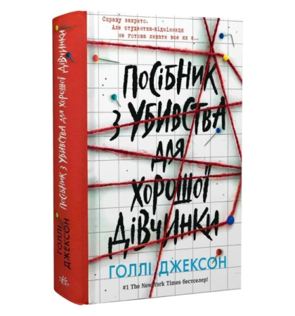 Посібник з убивства для хорошої дівчинки. Книга 1