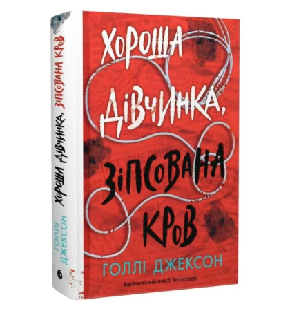 Хороша дівчинка, зіпсована кров. Книга 2