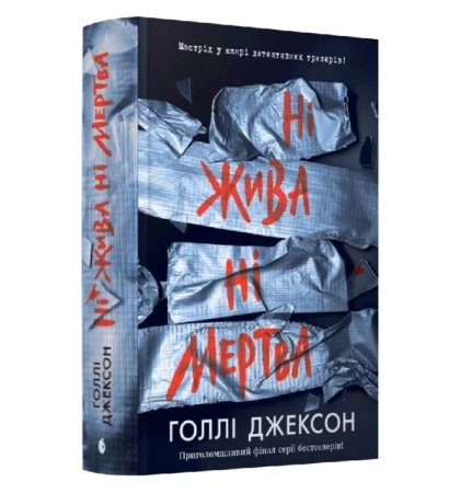Ні жива ні мертва. Книга 3