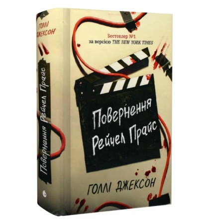 Повернення Рейчел Прайс