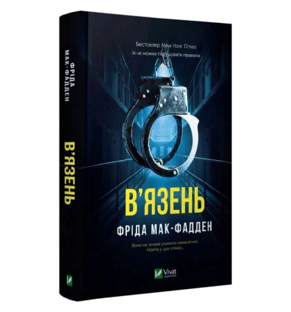 В'язень